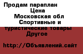 Продам параплан Swing Mistral-7 › Цена ­ 65 000 - Московская обл. Спортивные и туристические товары » Другое   